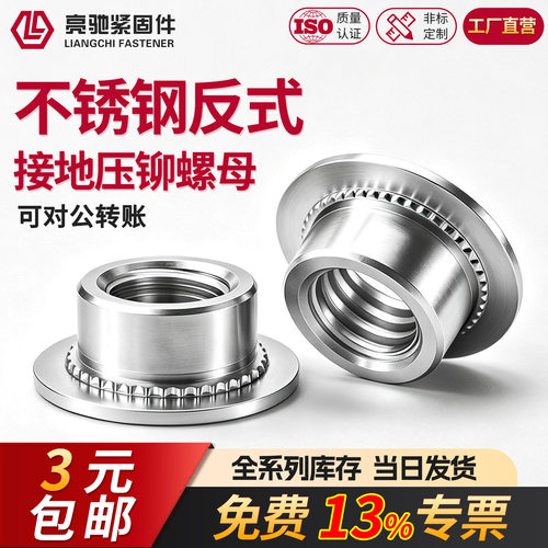 含税13%不锈钢反式接地压铆螺母