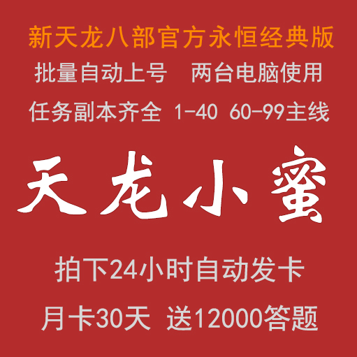 新天龙八部3官方正版天龙小蜜双电脑月卡脚本助手充值卡免费答题 电玩/配件/游戏/攻略 ORIGIN 原图主图