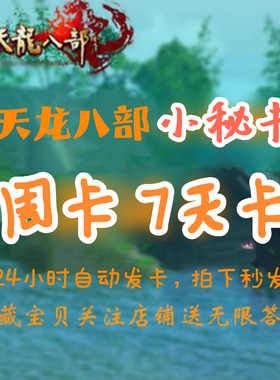 新天龙八部3小妖妖小秘书周卡辅助脚本多开副本挂机助手大漠小蜜