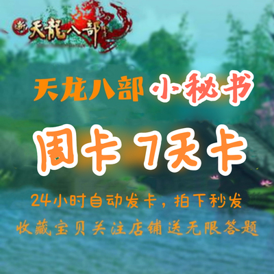 天龙八部辅助多开挂机小妖妖周卡