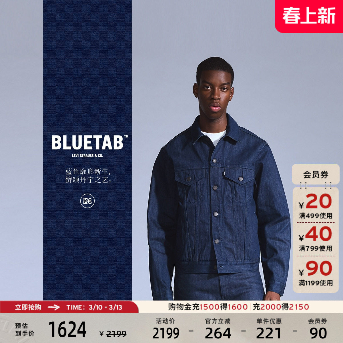 【商场同款】Levi's®BLUETAB™ 男士复古时尚休闲牛仔外套A5883