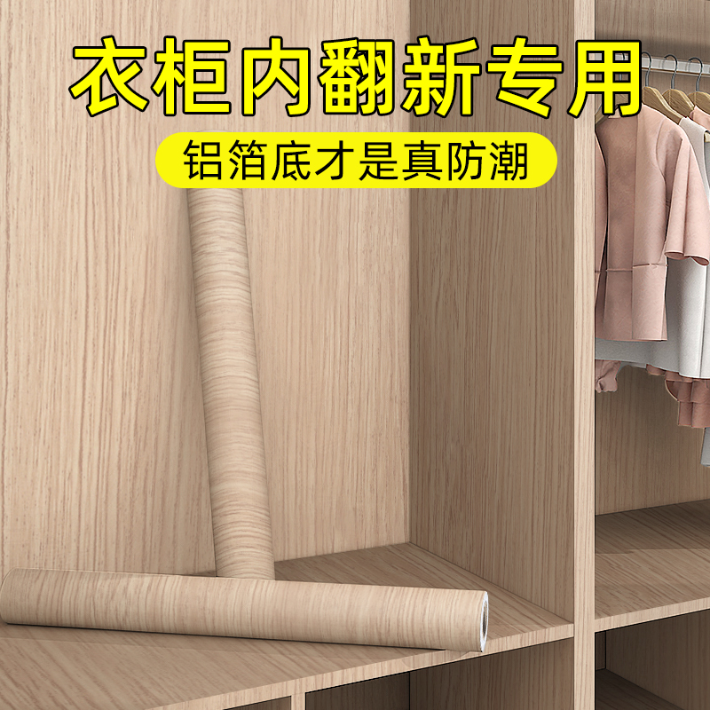衣柜内部贴纸自粘改造遮丑衣橱柜子桌面防潮防霉仿木纹家具翻新贴