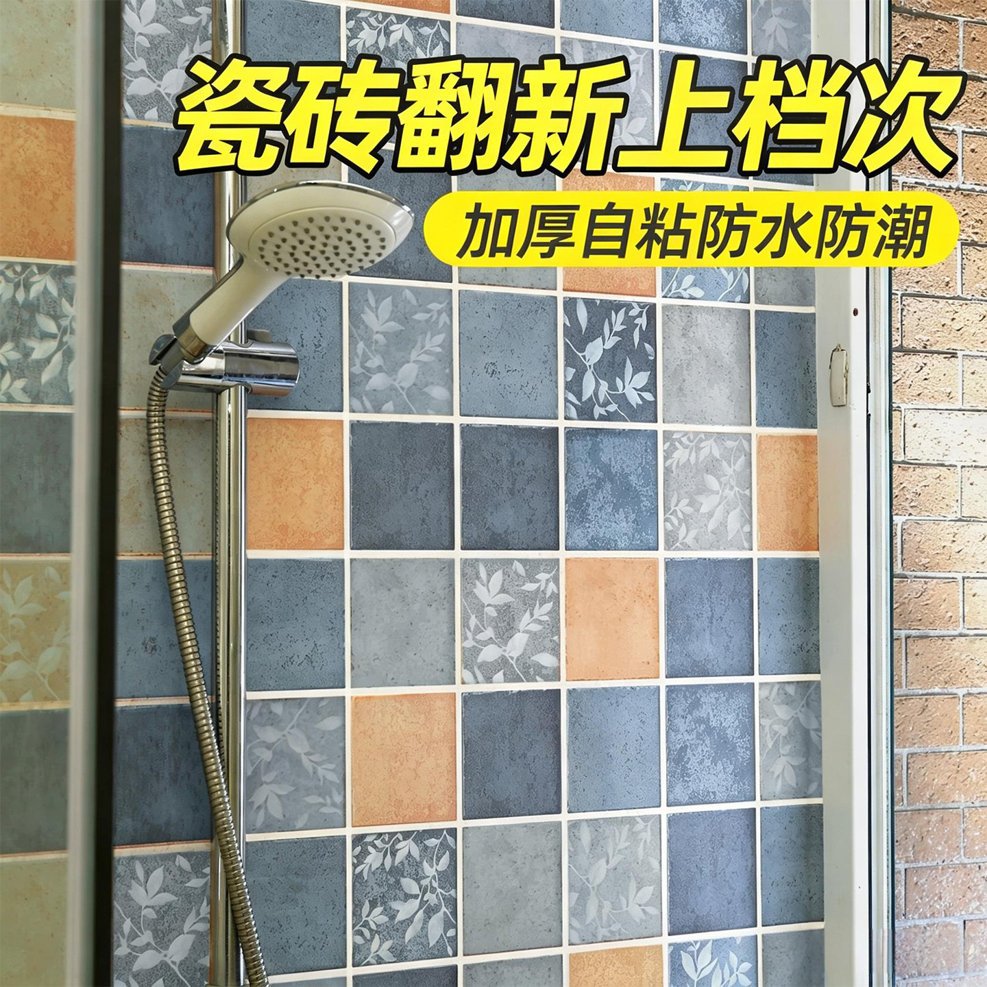 墙壁贴纸贴墙纸自粘防水防潮卫生间墙面遮丑装饰壁纸墙贴瓷砖贴纸图片