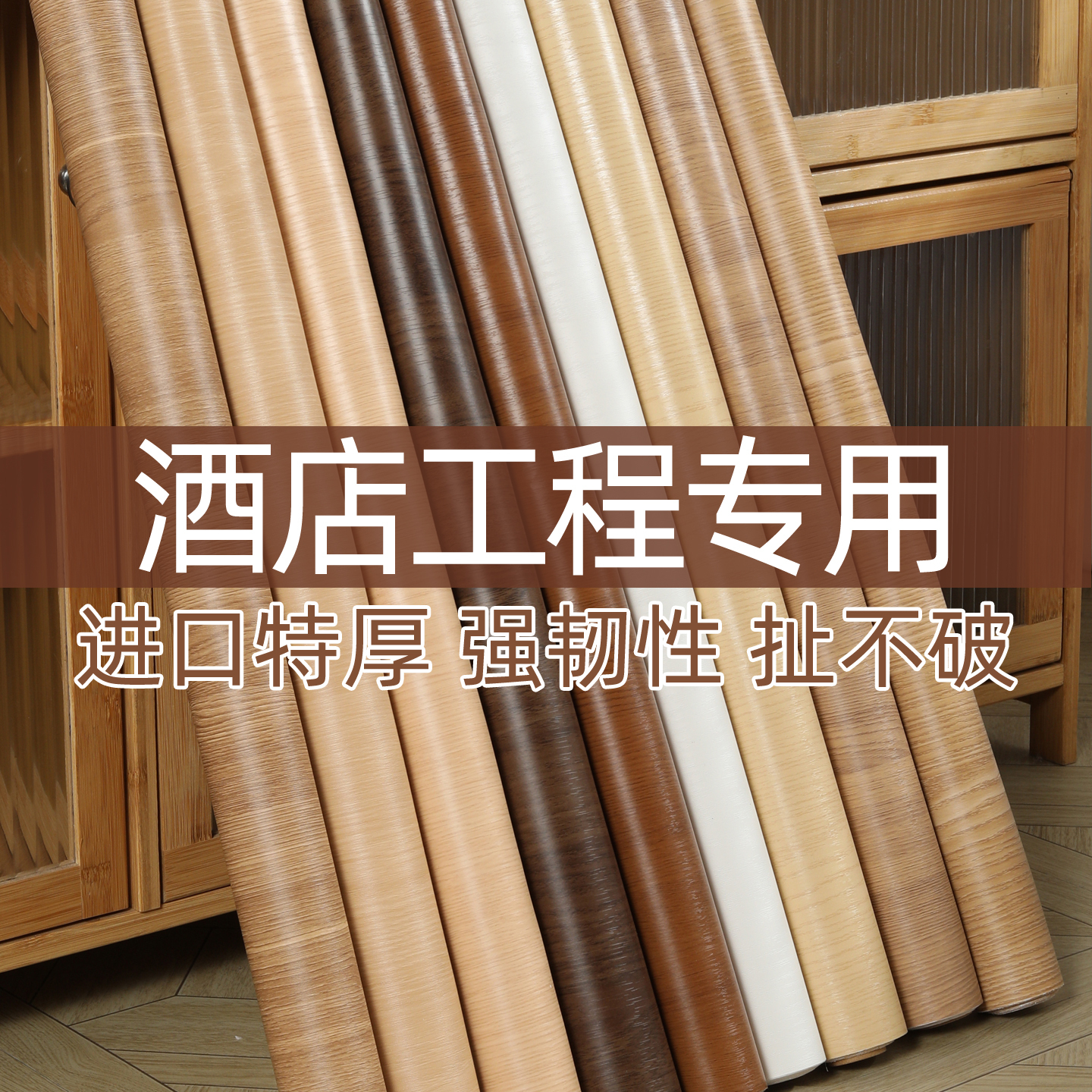 酒店宾馆专用木纹贴纸背景墙装饰墙纸加厚高端仿木饰面板改色贴膜