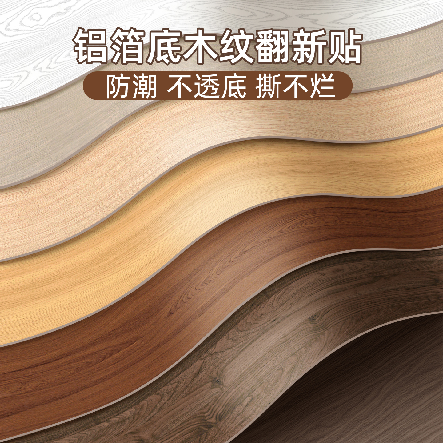 家具翻新木纹贴纸自粘墙纸仿木衣柜贴皮柜子木门桌面改色防潮贴膜