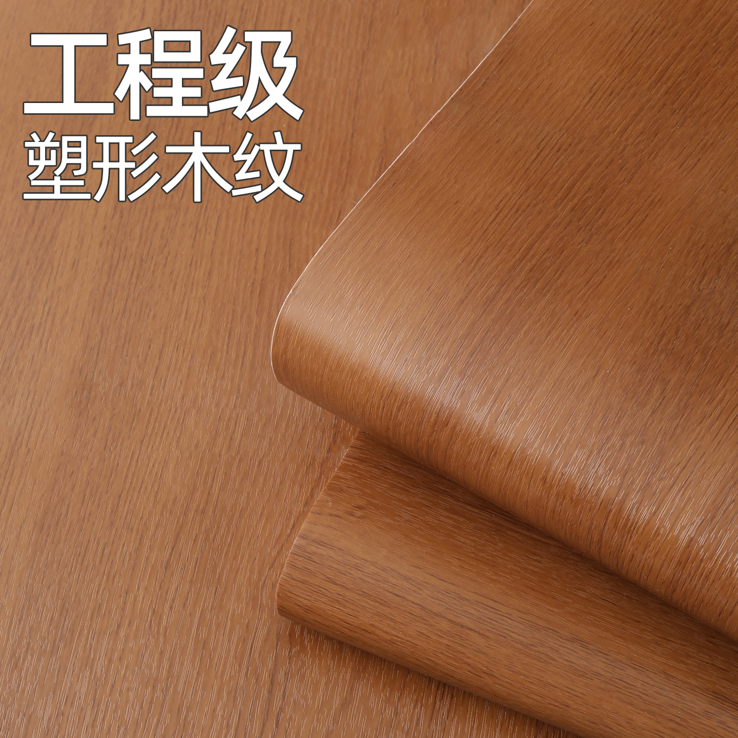 木纹贴纸自粘墙纸装修工程改造仿真木纹贴膜家具翻新木板木门贴