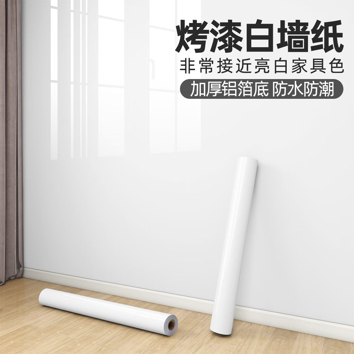 烤漆白墙纸自粘防水防潮家用卧室壁纸出租房墙贴宿舍翻新遮丑贴纸,家居饰品,软装墙贴,淘宝优惠券,粉丝福利购,淘宝优惠卷