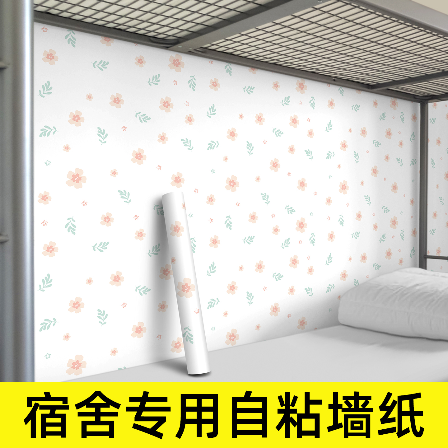 宿舍墙纸自粘防水防潮大学生寝室改造壁纸墙面遮丑翻新墙壁贴纸