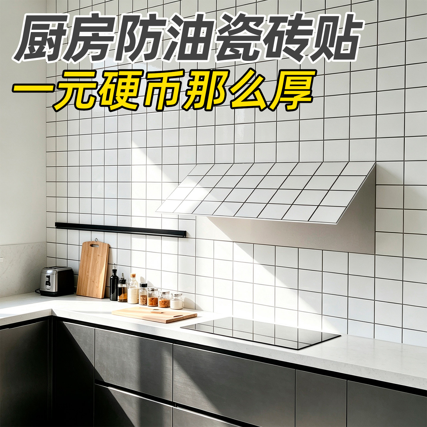 白格子仿瓷砖墙贴墙面遮丑翻新图片