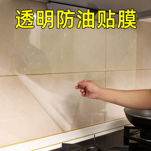 厨房防油贴纸透明防火耐高温可擦洗防油烟墙壁防水自粘墙面瓷砖贴 - 封面