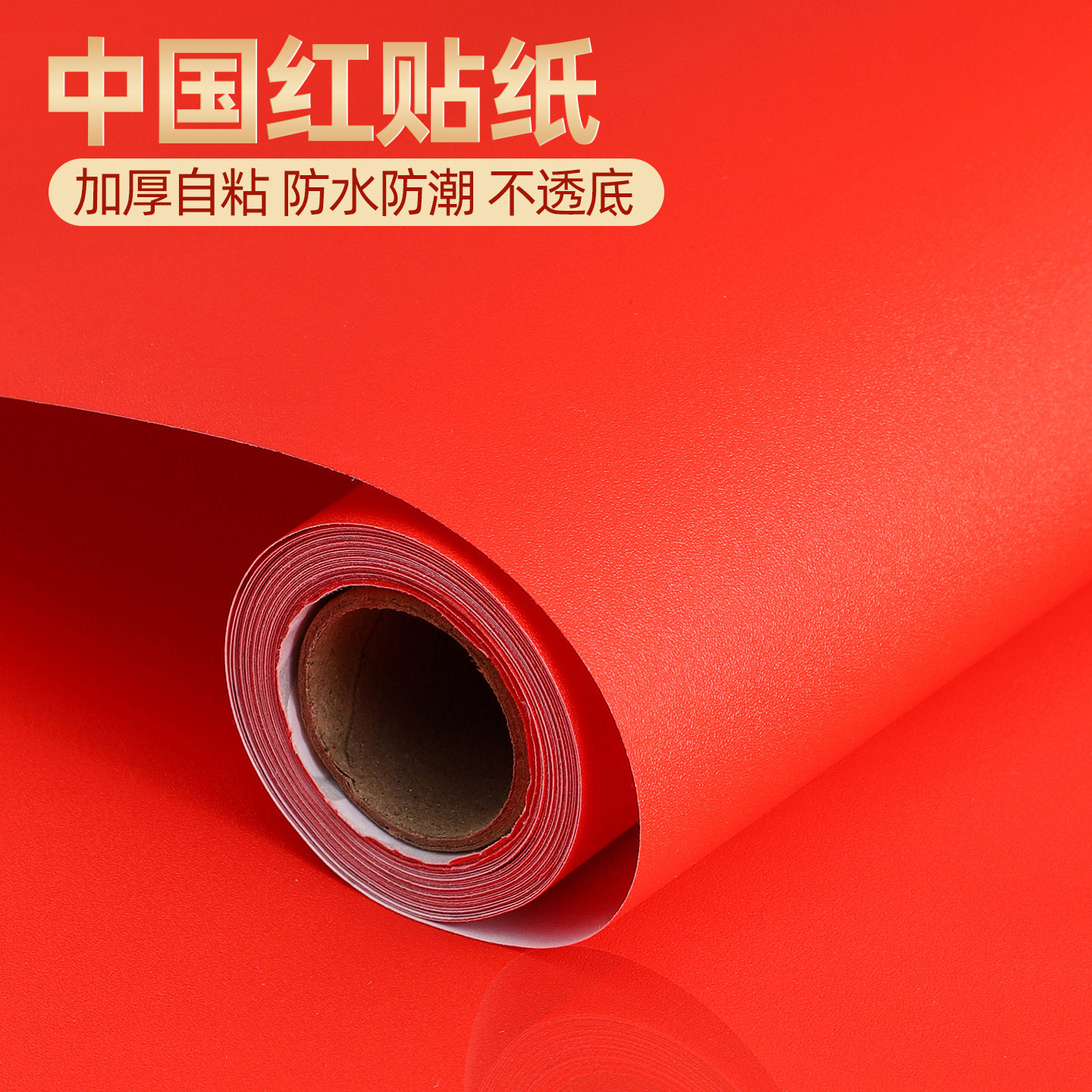 红色贴纸自粘墙纸防水防潮中国红背景墙装饰贴膜加厚广告纸即使贴