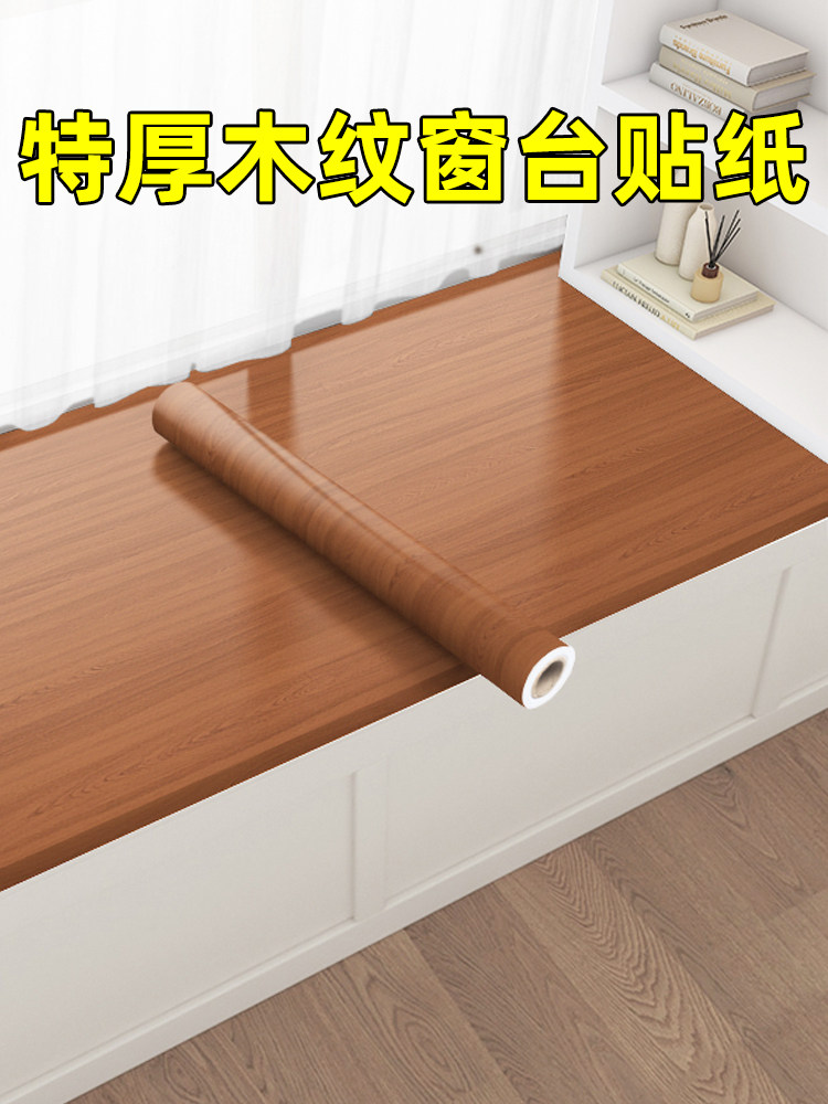 窗台贴纸不干胶加厚彷木纹防水防晒阳台凸窗边罩丑装修窗台板膜