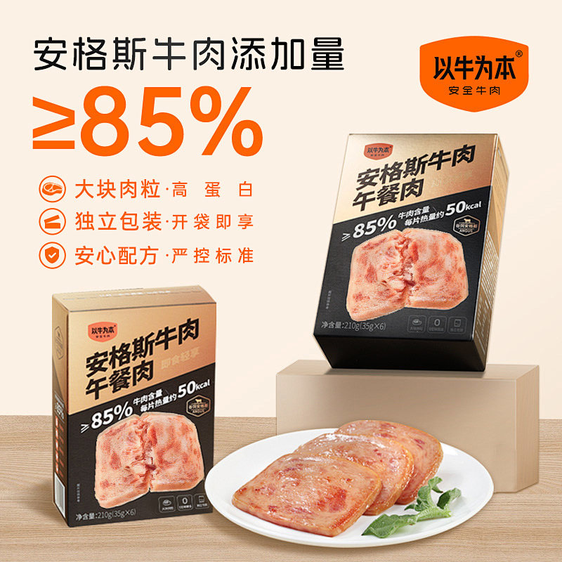 以牛为本安格斯牛肉即食午餐肉软罐头独立包装单片儿童早餐