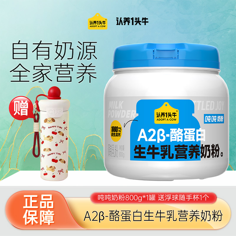 认养一头牛A2吨吨奶粉图片