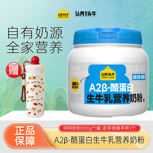 认养一头牛A2吨吨奶粉