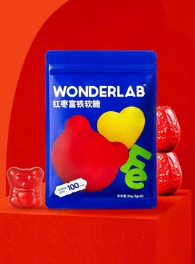 万益蓝WONDERLAB富铁软糖小熊软糖软糖休闲办公室小吃万益蓝正品