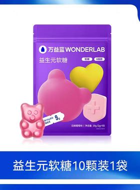 万益蓝WONDERLAB益生元糖软糖休闲办公室小吃营养品质万益蓝正品