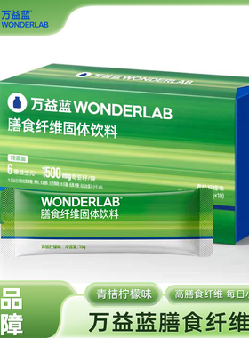 万益蓝WonderLab白芸豆膳食纤维固体饮料绿条冲饮正品现货优质