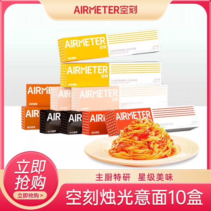 【10盒】空刻意大利面儿童番茄肉酱招牌意面套装家庭装意粉速食