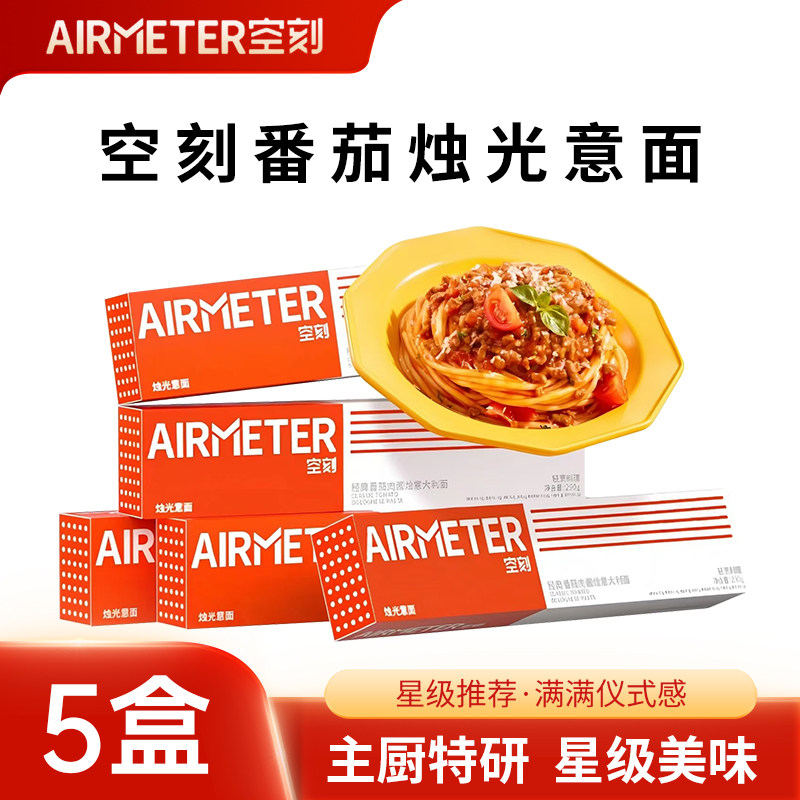 【意面5盒装】空刻经典番茄肉酱意大利面儿童家庭拌面方便速食