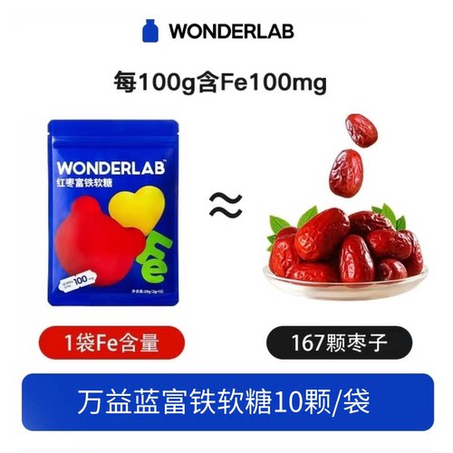 万益蓝WONDERLAB红枣富铁维生素C小熊软糖软糖休闲办公室小吃