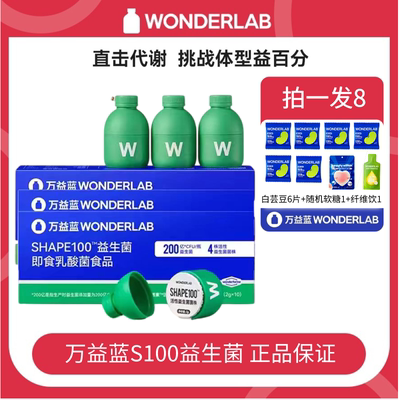 【新品】万益蓝WonderLab S100益生菌 代谢管理冻干粉益生元10瓶