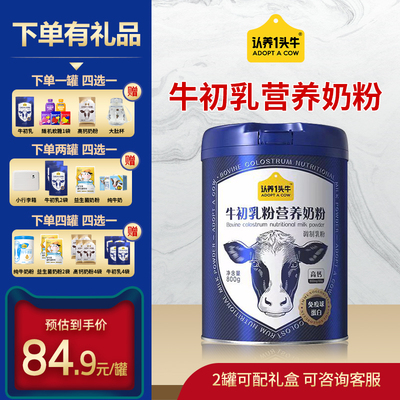 认养一头牛中老年奶粉天然免疫蛋白牛初乳爸妈放心喝正品保障礼盒
