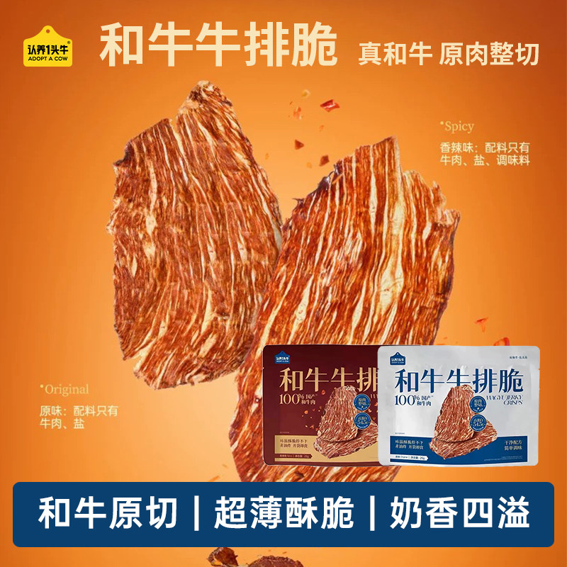 认养一头牛以牛为本和牛牛排脆整切健康儿童零食解馋牛肉薄脆片