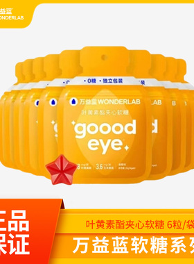 万益蓝wonderlab叶黄素夹心软糖正品多规格叶黄素软糖万益蓝现货