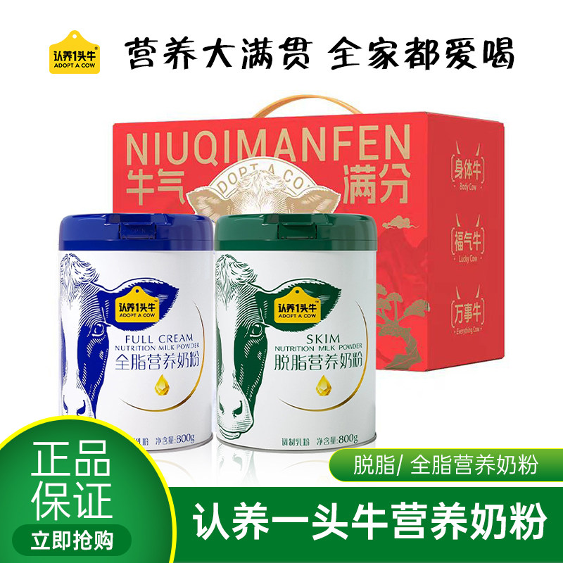 认养一头牛奶粉全脂脱脂高营养