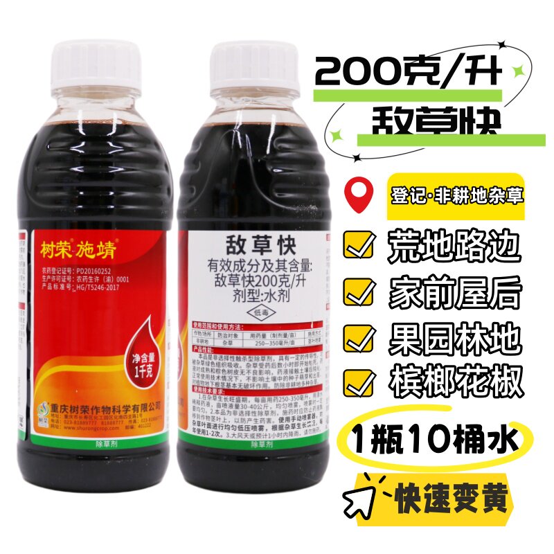 一天快速除草敌草快除草剂杀绿叶荒地果园红薯水稻花生催枯杀藤药