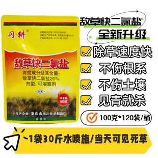 敌草快二氯盐快速除草催枯除杂草不伤根果树槟榔花椒园灭草灵农药