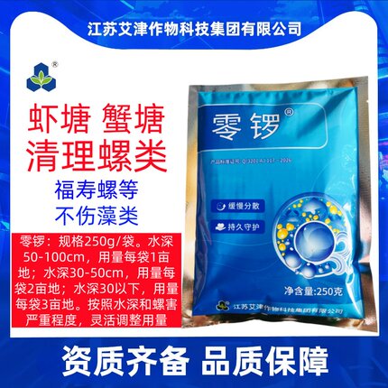 艾津零锣硫酸烟酰苯胺虾塘蟹塘鱼塘灭福寿螺不伤藻类养殖场灭锣剂