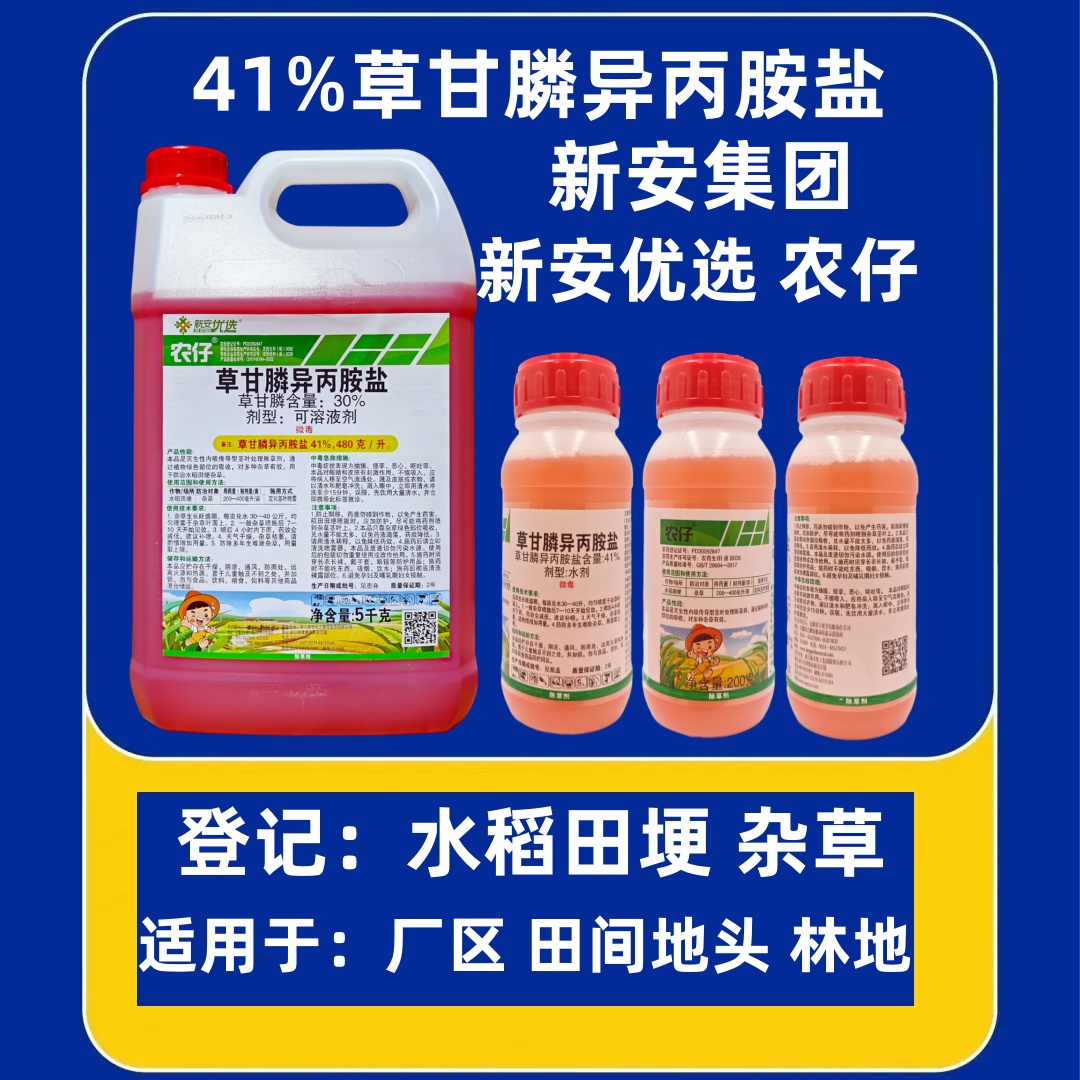 异丙胺盐41%杂草除草剂农仔
