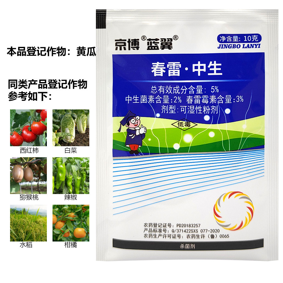 京博蓝翼春雷中生春雷霉素中生菌素蔬菜黄瓜细菌性角斑病杀菌剂