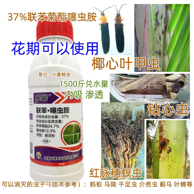 37%联苯菊酯噻虫胺槟榔花期杀虫剂椰心叶甲虫钻心虫红脉穗螟农药