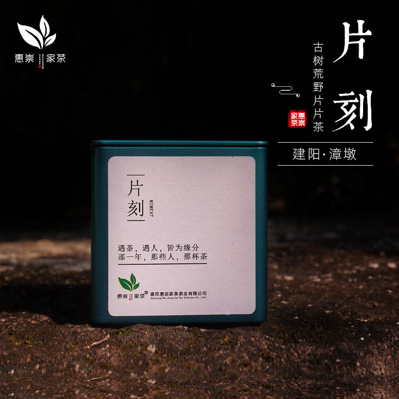 惠崇家茶建阳漳墩白茶古树荒野老枞特级贡眉礼品茶礼片刻