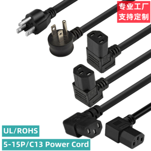 15P轉(zhuǎn)C13美標(biāo)美規(guī)美式 NEMA5 三插轉(zhuǎn)左彎右彎上彎下彎品字尾電源線