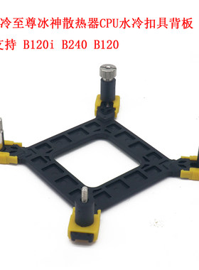 酷冷至尊冰神B240超频3巨浪偃月CPU水冷散热器B120inter扣具背板