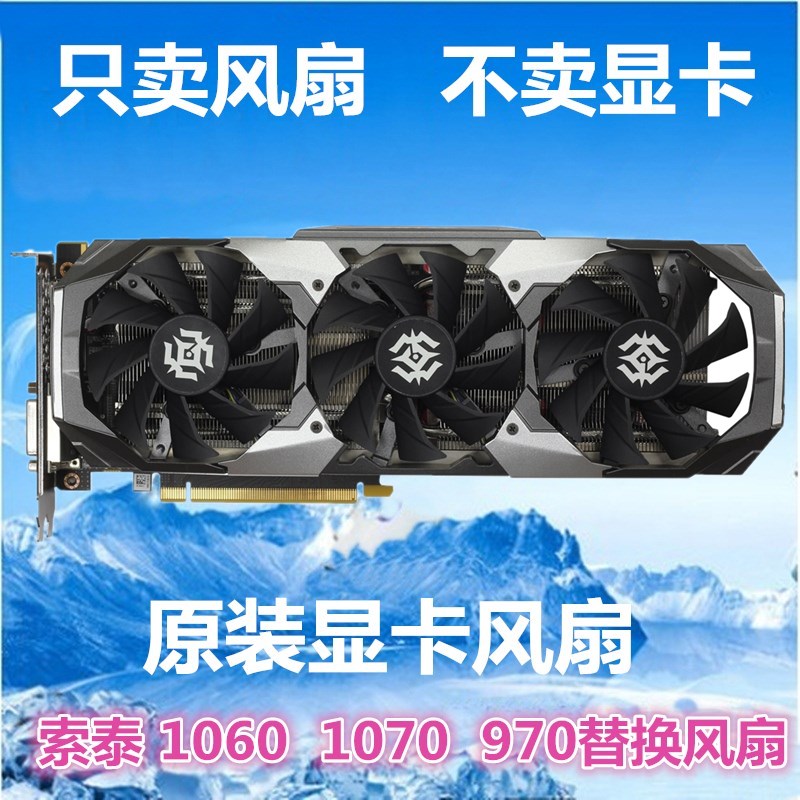 索泰GTX1070 MINI GTX970毁灭者T3 GTX1060-6GD5霹雳T3显卡风扇