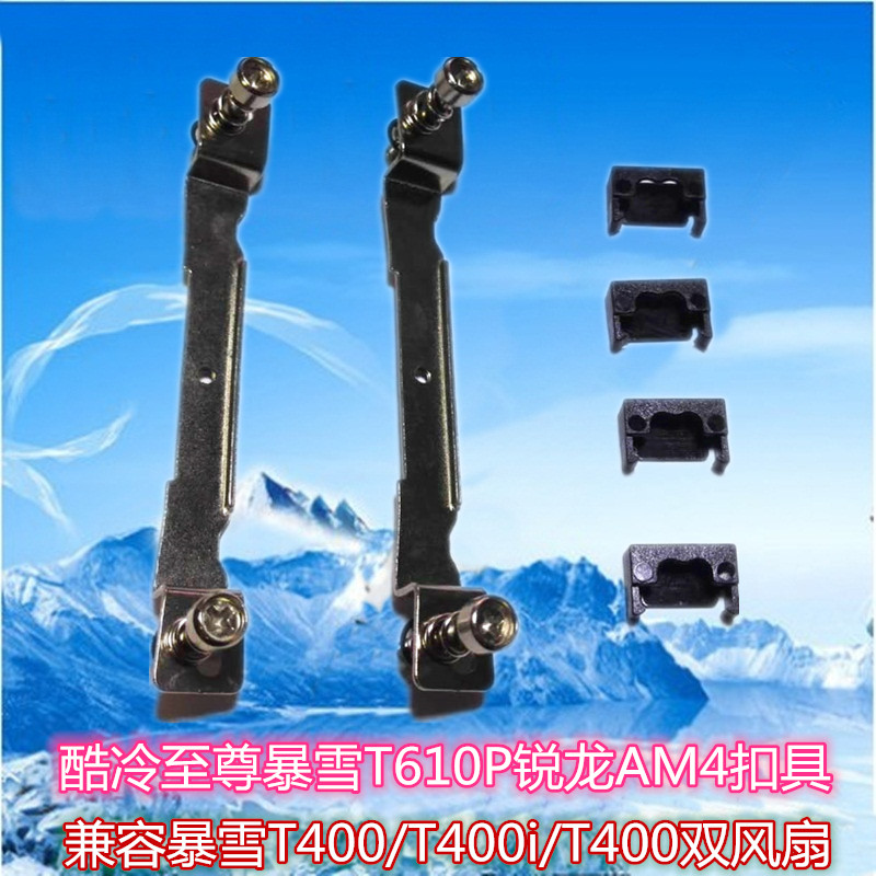 酷冷至尊T400AM5原装风扇扣具AM4扣具T400I 锐龙专用扣具T400Pro