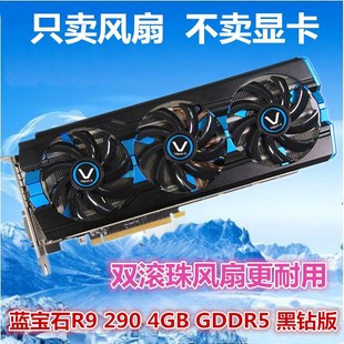 GDDR5 4GB 黑钻版 温控风扇 显卡3风扇叶 蓝宝石R9 四线温控 290