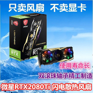 全新msi微星RTX2080Ti PLD10010B12HH LIGHTNING闪电显卡散热风扇