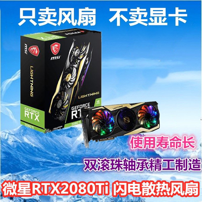 全新msi微星RTX2080Ti LIGHTNING闪电显卡散热风扇 PLD10010B12HH
