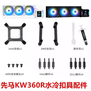 先马KW360R水冷一体式方屏CPU散热器多平台1700 1851 AM5扣具配件
