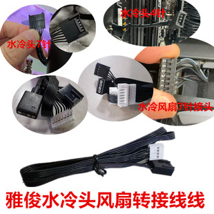 雅俊水冷头4针7针转接线串联ARGB四角12cm温控机箱风扇7针转接线