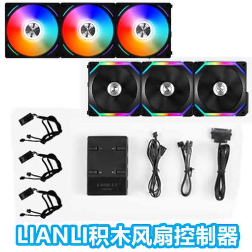 lianli积木风扇控制器