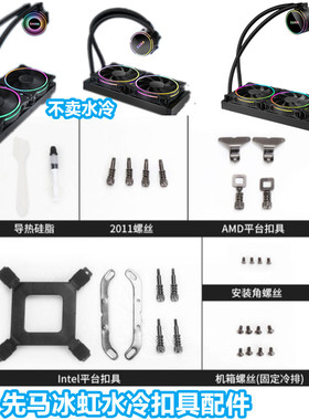 先马冰虹240360水冷1200配件CPU散热器12代AM56701700扣具Z690AM4