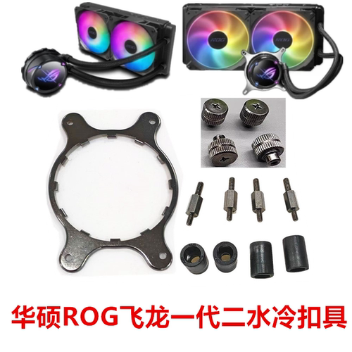 华硕ROG STRIX 飞龙Ⅱ240/280/360/ARGB系列1851 AM4 AM5水冷扣具