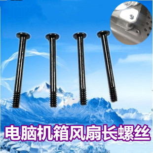 电脑机箱风扇长螺丝 30CM长机箱风扇专用固定螺钉 冷排螺丝 4颗装